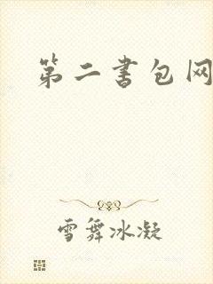 第二书包网 辣