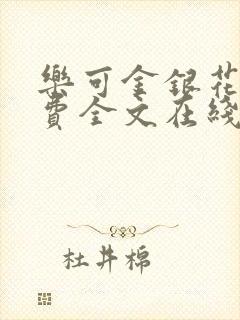 乐可金银花露免费全文在线阅读