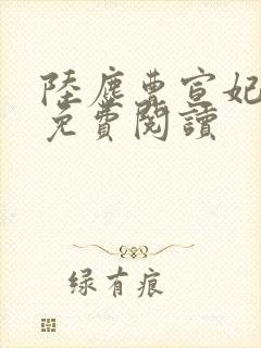 陆尘曹宣妃全文免费阅读