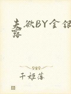 夫欲BY金银花露