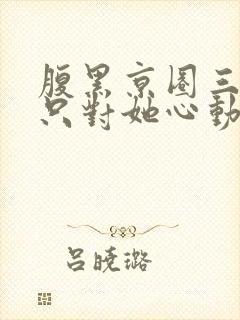 腹黑京圈三爷,只对她心动