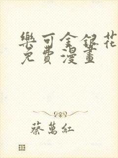 乐可金银花全文免费漫画