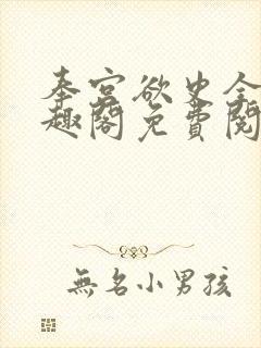 奉宫欲史全文笔趣阁免费阅读