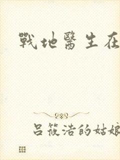战地医生在都市