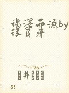 竭泽而渔by夜很贫瘠