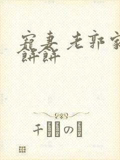 宠妻 老郭家的饼饼