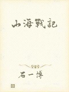 山海战记