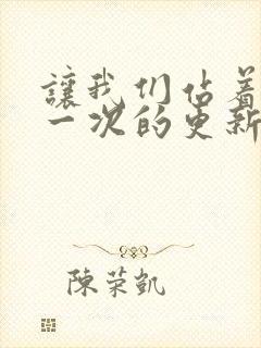 让我们站着再来一次的更新时间