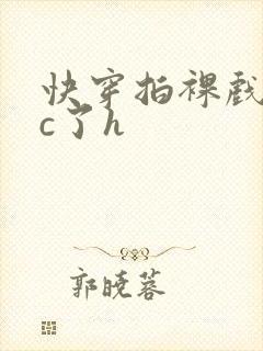 快穿拍裸戏时被c了h