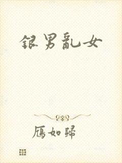 银男乱女