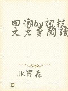 回潮by词枝全文免费阅读笔趣阁
