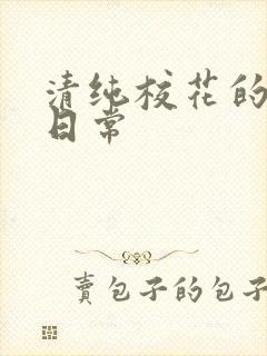 清纯校花的被擒日常