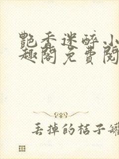 艳香迷醉小说笔趣阁免费阅读