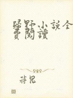 归野小说全文免费阅读