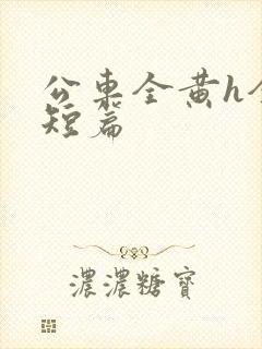 公车全黄h全肉短篇