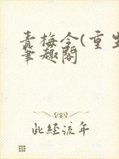 青梅令(重生)笔趣阁