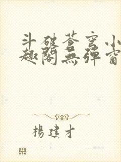 斗破苍穹小说笔趣阁无弹窗