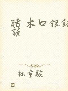 赌 木口银的小说