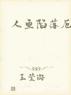 人鱼陷落厄里斯