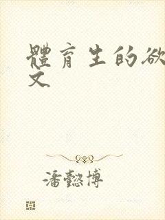 体育生的欲乱h文