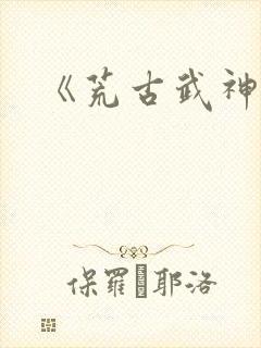 《荒古武神》