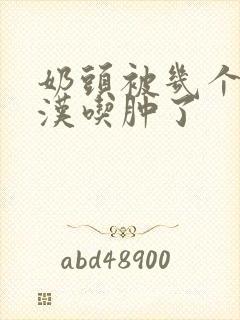 奶头被几个流浪汉吃肿了