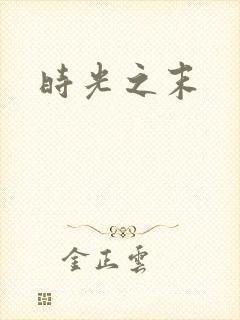 时光之末
