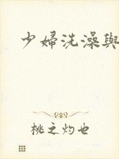 少妇洗澡与子伦