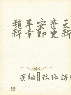 赵平安齐天娇最新章节更新