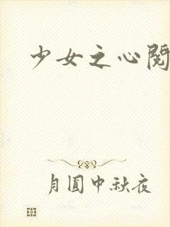 少女之心阅读