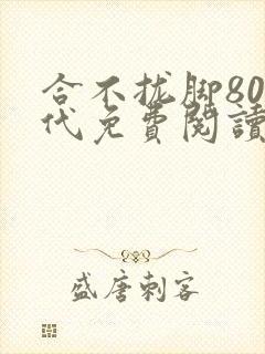 合不拢脚80年代免费阅读笔趣阁