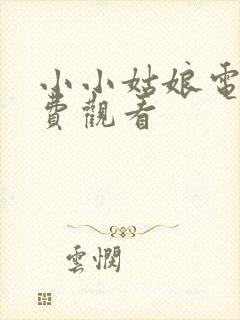 小小姑娘电影免费观看