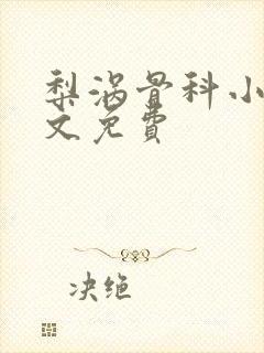 梨涡骨科小说全文免费