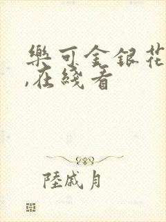 乐可金银花小说,在线看