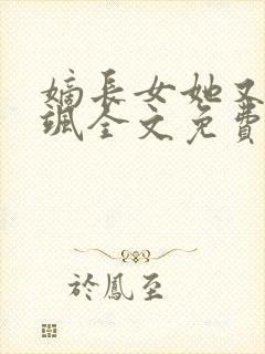 嫡长女她又美又飒全文免费阅读