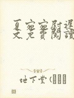 夏宛宛尉迟深全文免费阅读小说