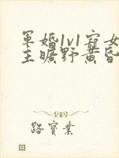 军婚1v1宠女主旷野黄昏