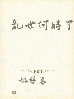 乱世何时了