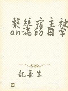 系统宿主被guan满的日常by