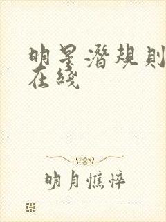 明星潜规则之皇在线