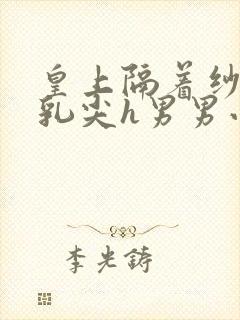 皇上隔着纱衣含乳尖h男男小说