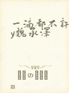 一滴都不许漏by魏承泽