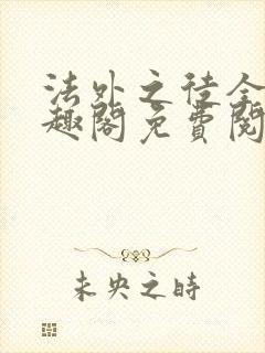 法外之徒全文笔趣阁免费阅读