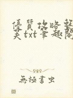 优质攻略系统沈芙txt笔趣阁