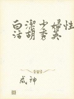 白洁少妇性荡生活胡秀英