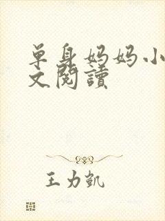 单身妈妈小说全文阅读