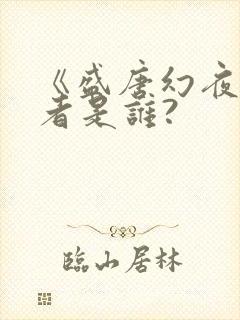 《盛唐幻夜》作者是谁?