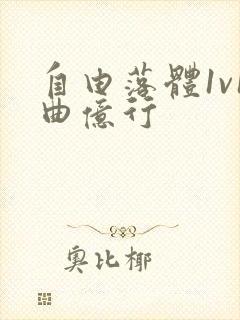 自由落体1v1曲亿行