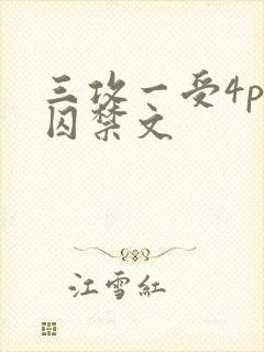 三攻一受4p肉囚禁文