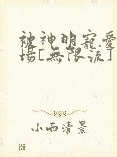 被神明宠爱的下场[无限流]